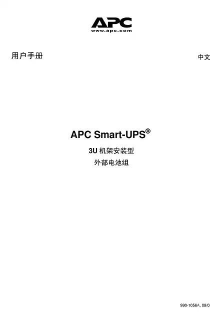 schneider施耐德APC Smart-UPS 3U 不间断电源系统 - 用户指南